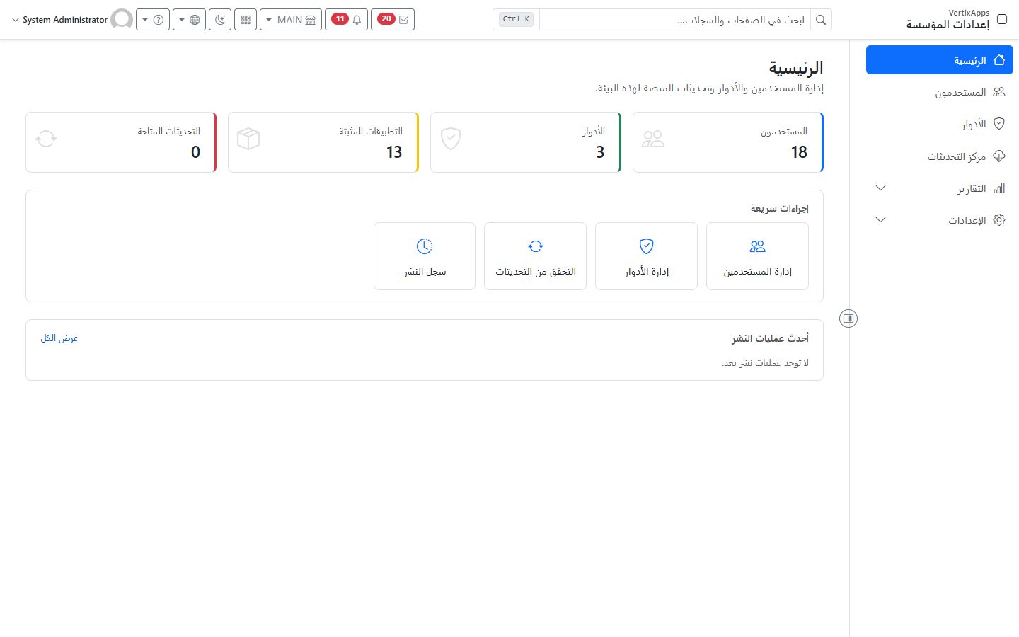 لقطة شاشة من إعدادات المؤسسة